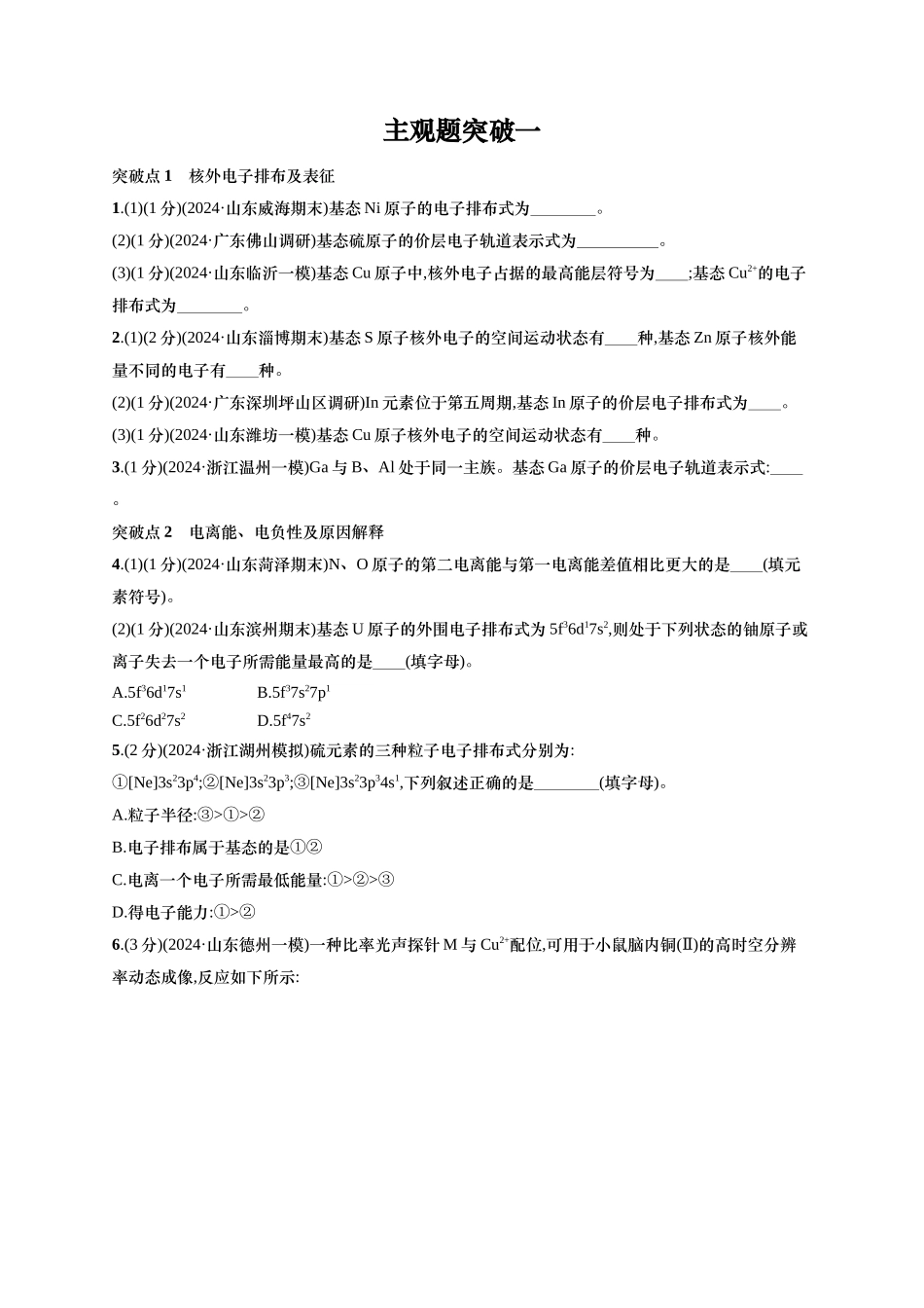 （通用版）备战2025年高考二轮复习 化学大单元 主观题突破1 （含解析）.docx_第1页