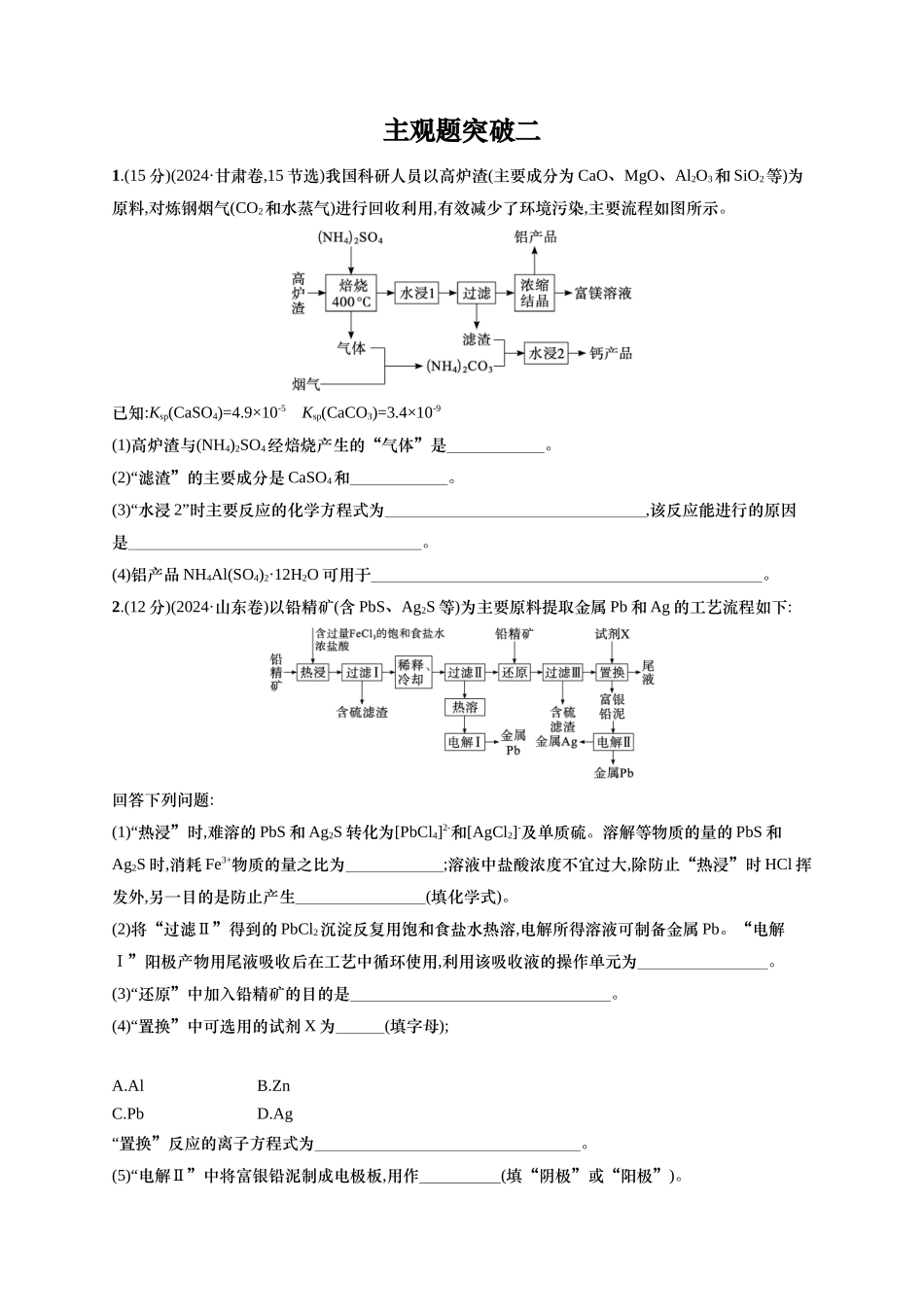 （通用版）备战2025年高考二轮复习 化学大单元 主观题突破2 （含解析）.docx_第1页