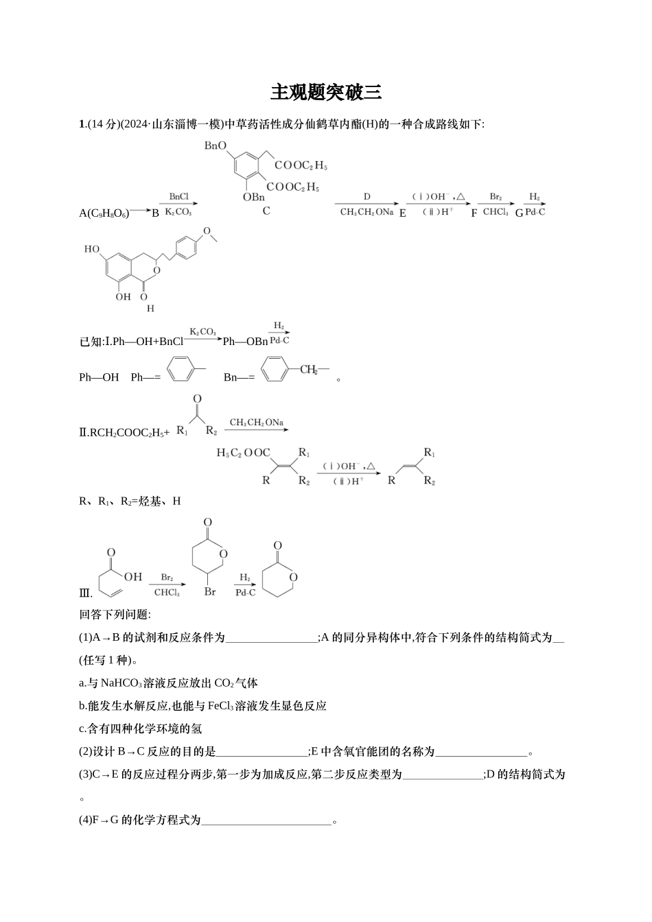 （通用版）备战2025年高考二轮复习 化学大单元 主观题突破3 （含解析）.docx_第1页