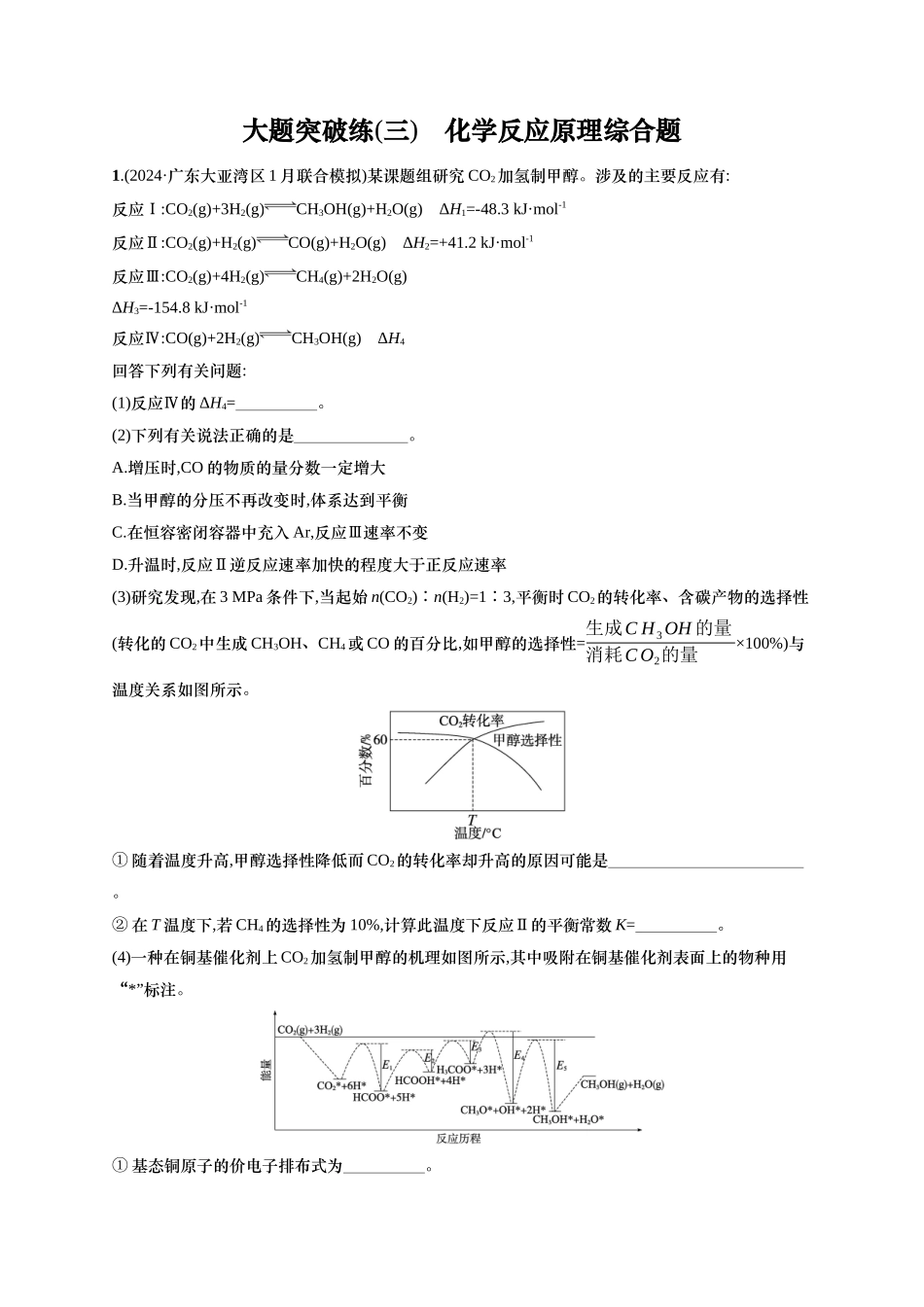 （通用版）备战2025年高考二轮复习 化学大题突破练3　化学反应原理综合题(含解析).docx_第1页