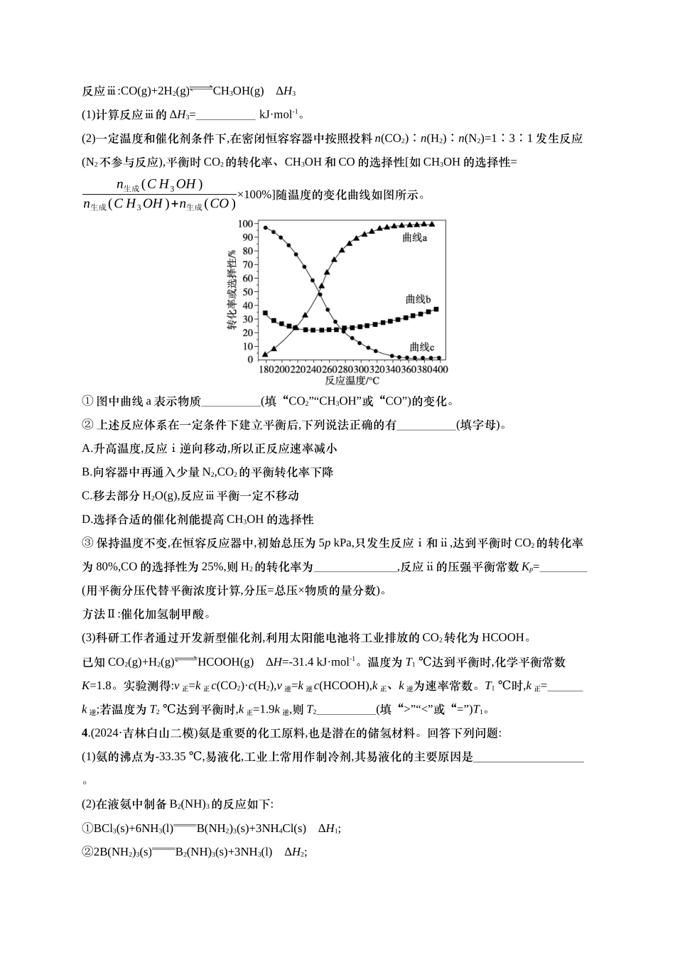 （通用版）备战2025年高考二轮复习 化学大题突破练3　化学反应原理综合题(含解析).docx_第3页