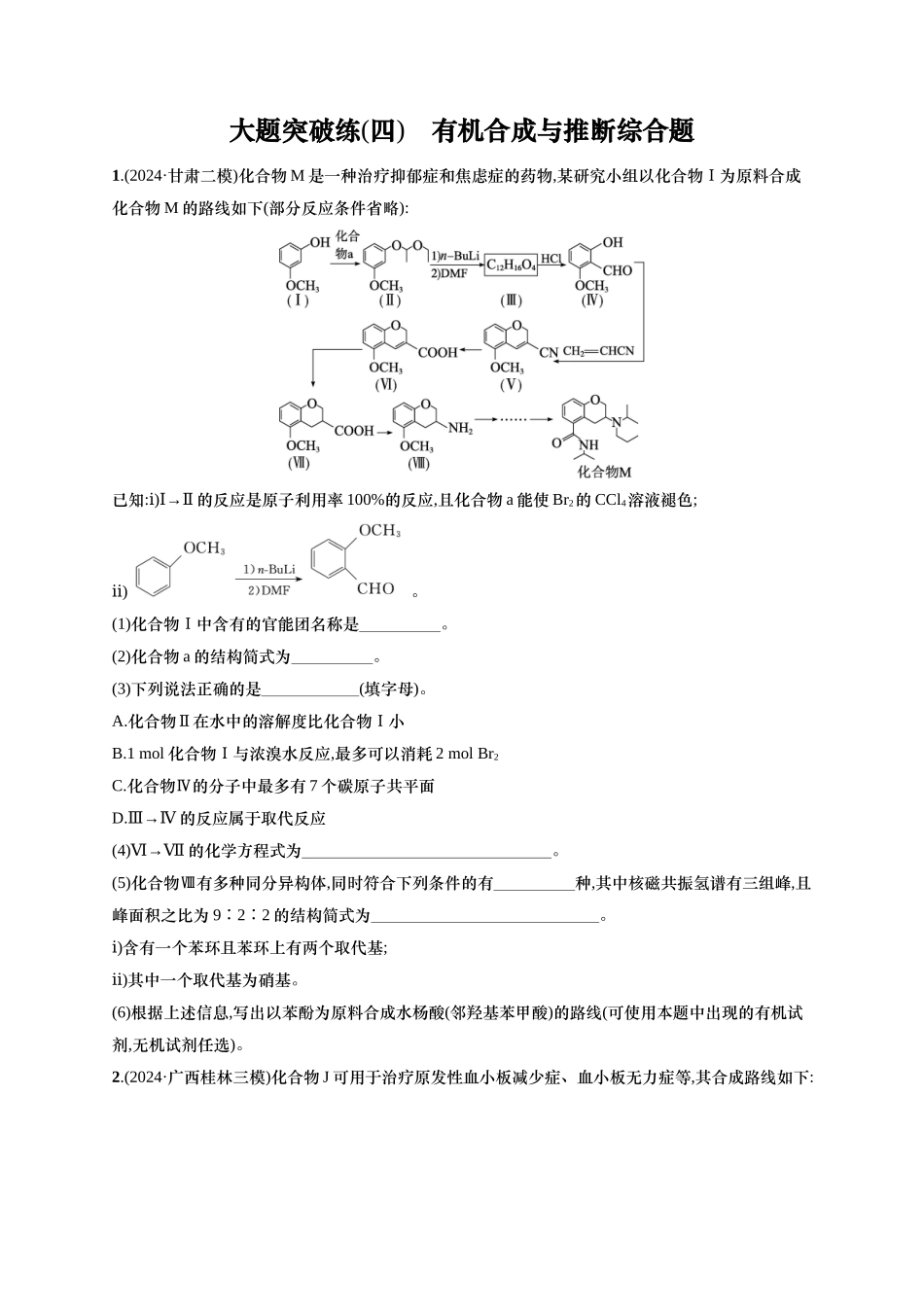 （通用版）备战2025年高考二轮复习 化学大题突破练4　有机合成与推断综合题 (含解析).docx_第1页