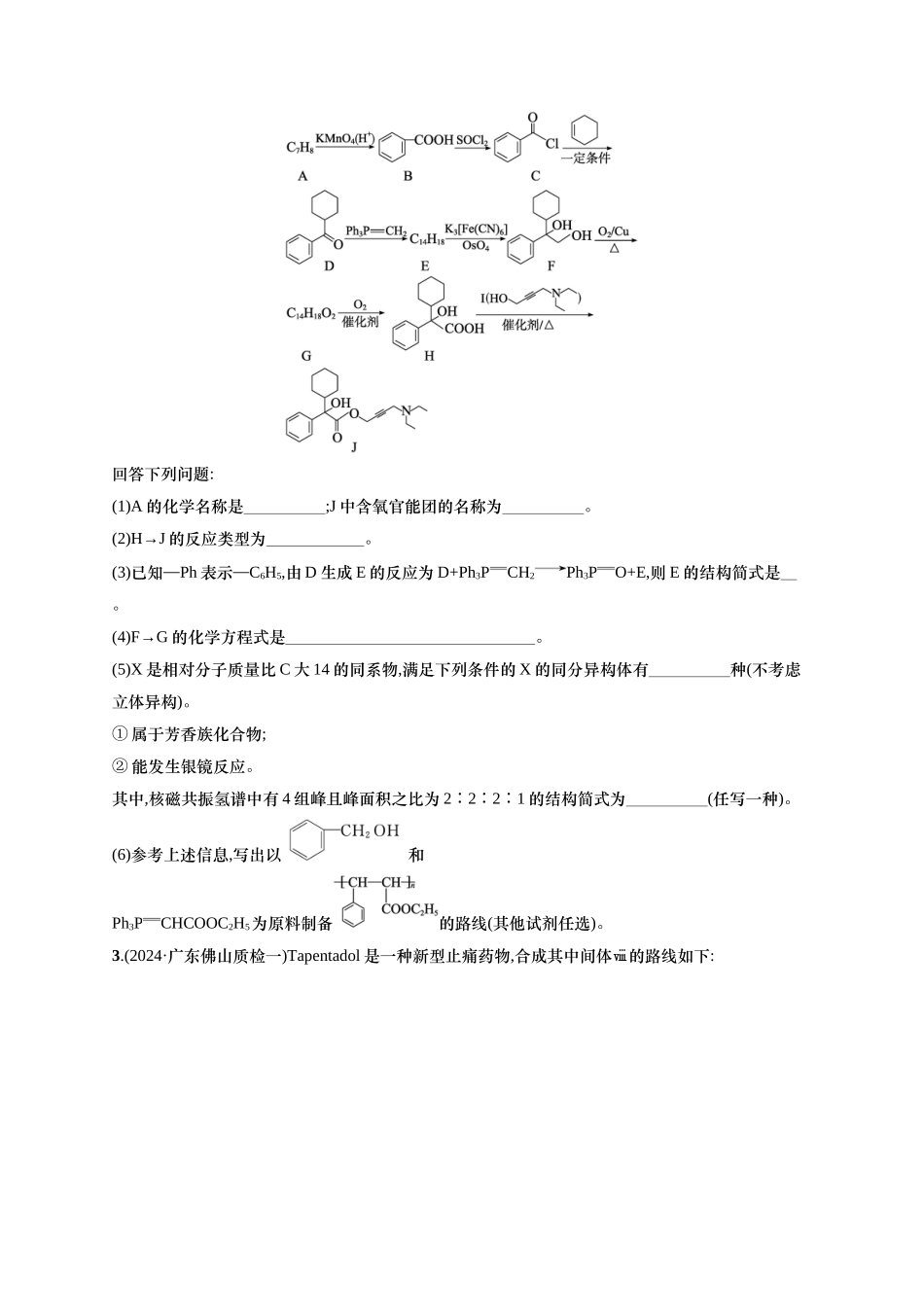 （通用版）备战2025年高考二轮复习 化学大题突破练4　有机合成与推断综合题 (含解析).docx_第2页