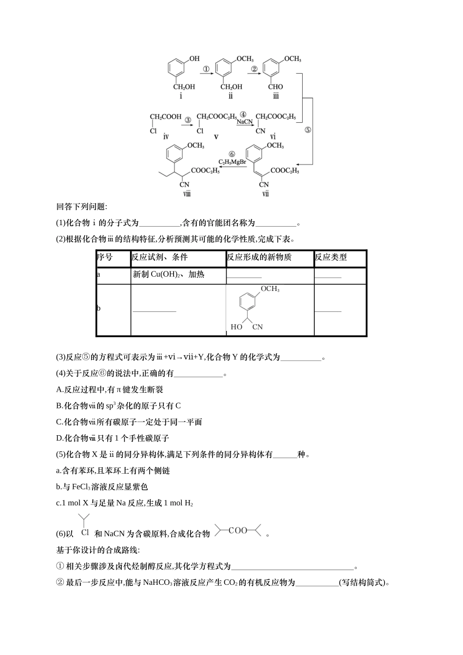 （通用版）备战2025年高考二轮复习 化学大题突破练4　有机合成与推断综合题 (含解析).docx_第3页