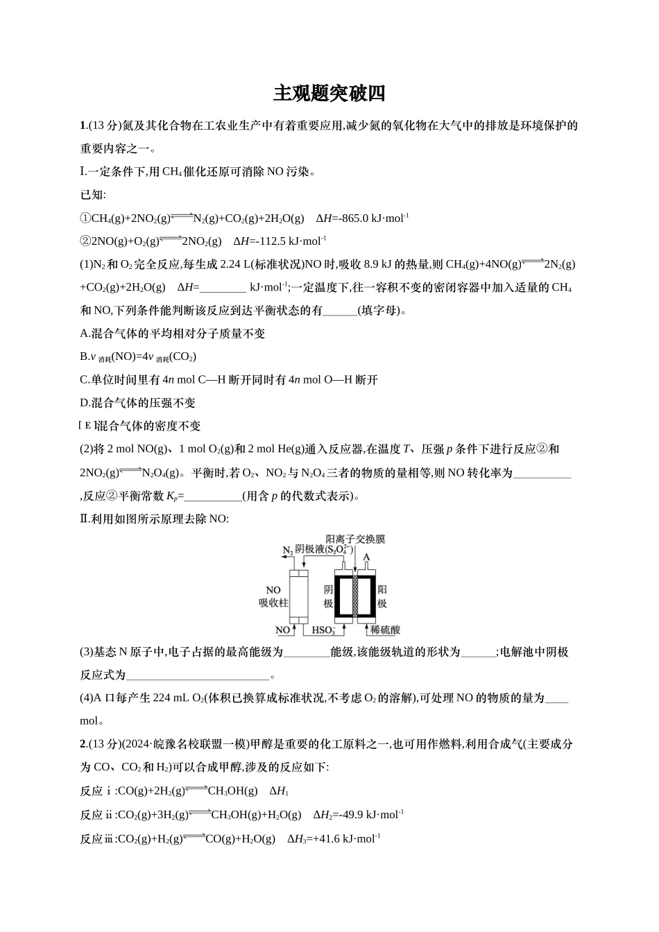 （通用版）备战2025年高考化学二轮复习 大单元主观题突破4 （含解析）.docx_第1页