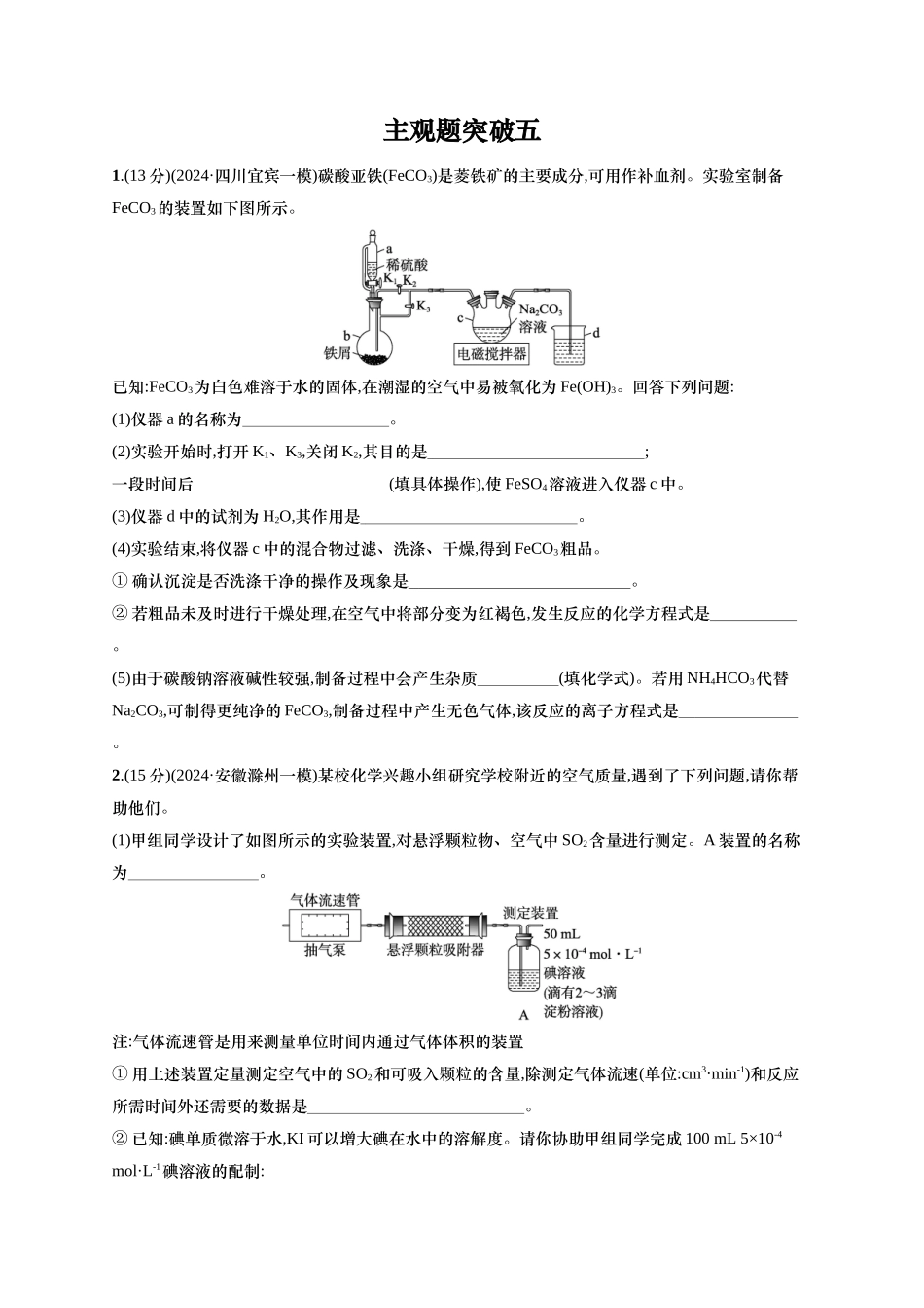 （通用版）备战2025年高考化学二轮复习 大单元主观题突破5 （含解析）.docx_第1页
