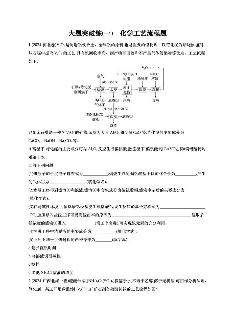 (通用版)备战2025年高考化学二轮复习 大题突破练1 化学工艺流程题(含解析).docx_第1页