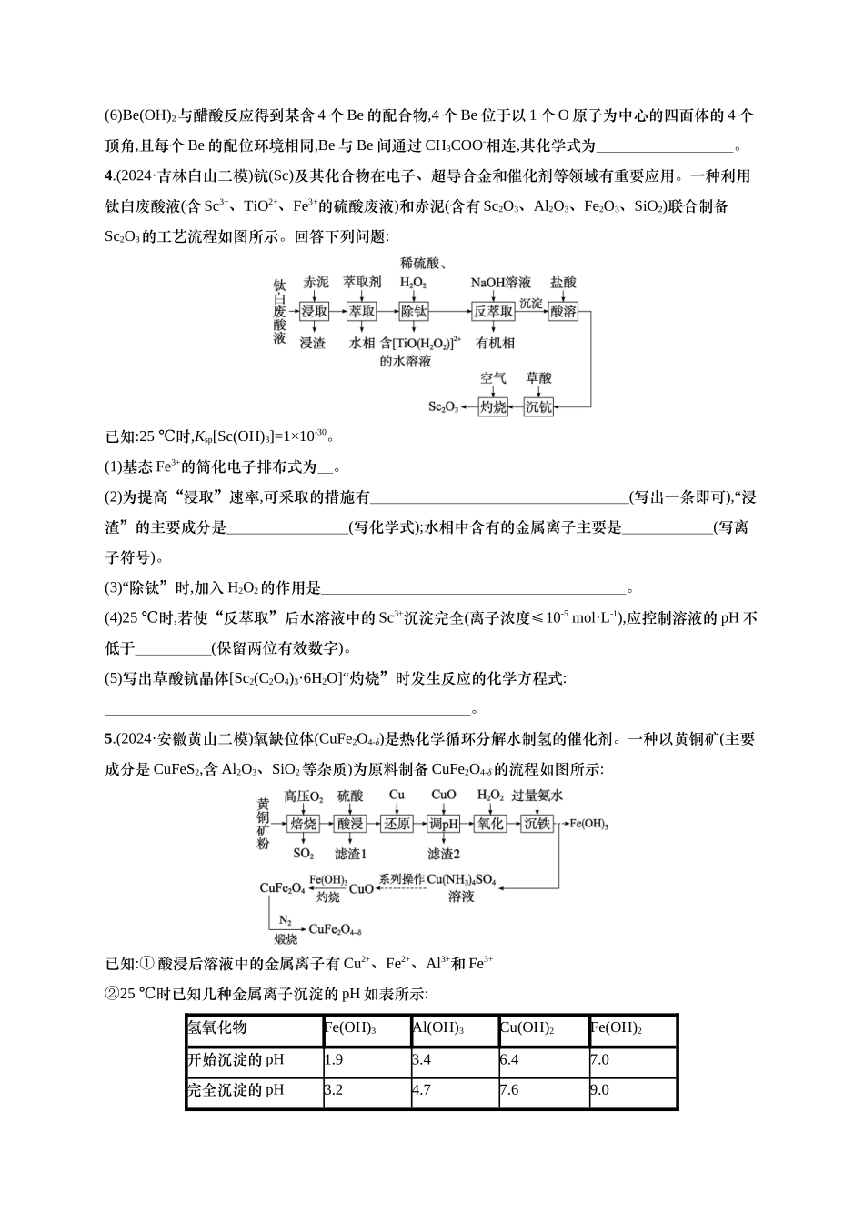 (通用版)备战2025年高考化学二轮复习 大题突破练1 化学工艺流程题(含解析).docx_第3页