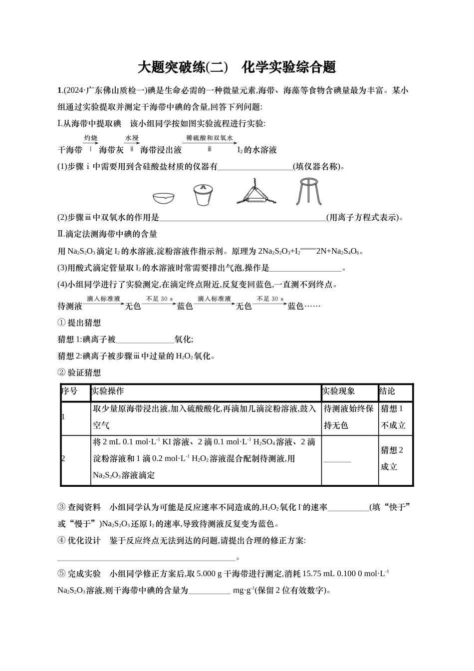 （通用版）备战2025年高考化学二轮复习 大题突破练2 化学实验综合题（含解析）.docx_第1页