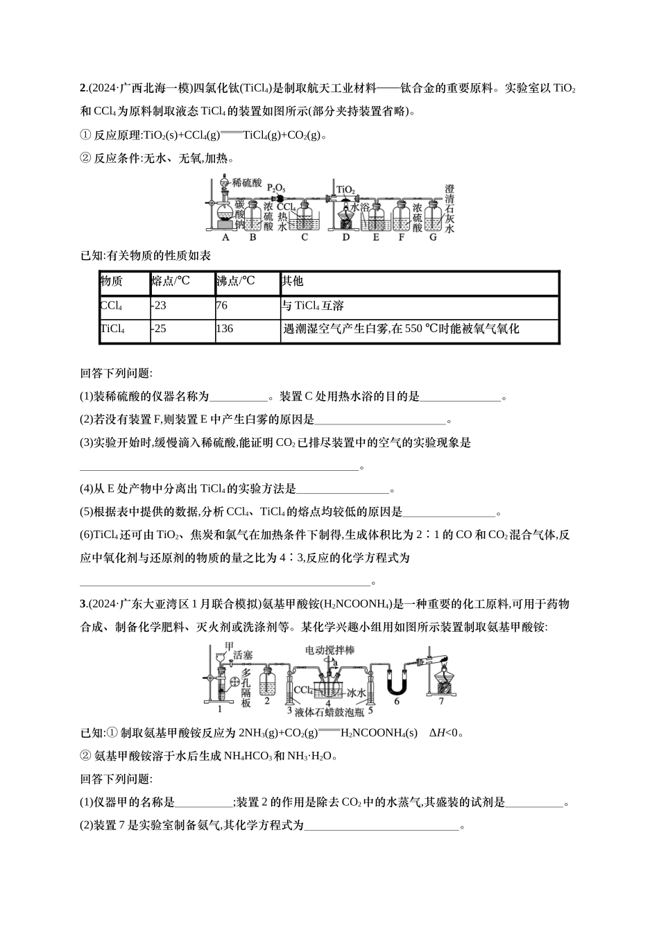 （通用版）备战2025年高考化学二轮复习 大题突破练2 化学实验综合题（含解析）.docx_第2页