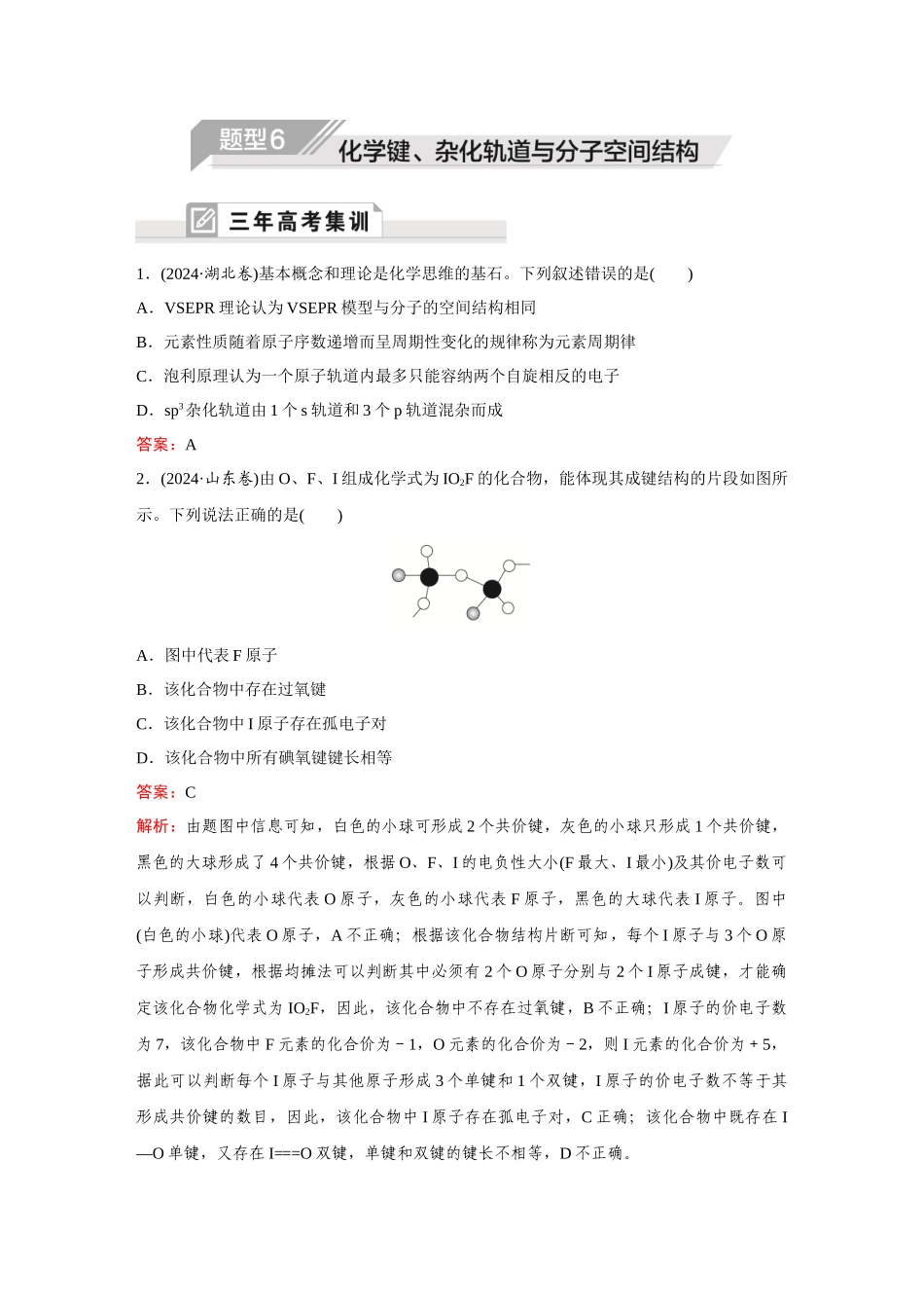 【2025年高考化学二轮精准考点】题型6  化学键、杂化轨道与分子空间结构.docx_第1页