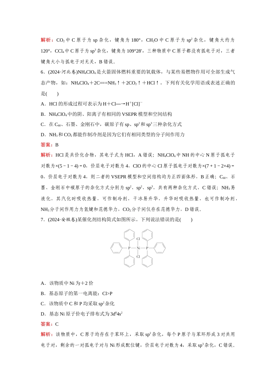 【2025年高考化学二轮精准考点】题型6  化学键、杂化轨道与分子空间结构.docx_第3页