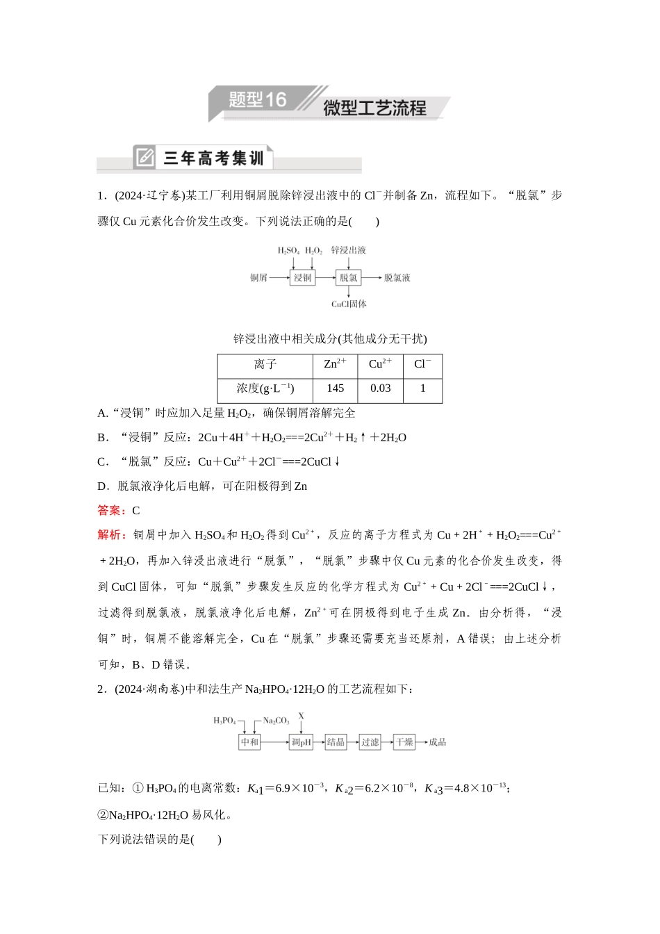 【2025年高考化学二轮精准考点】题型16  微型工艺流程.docx_第1页