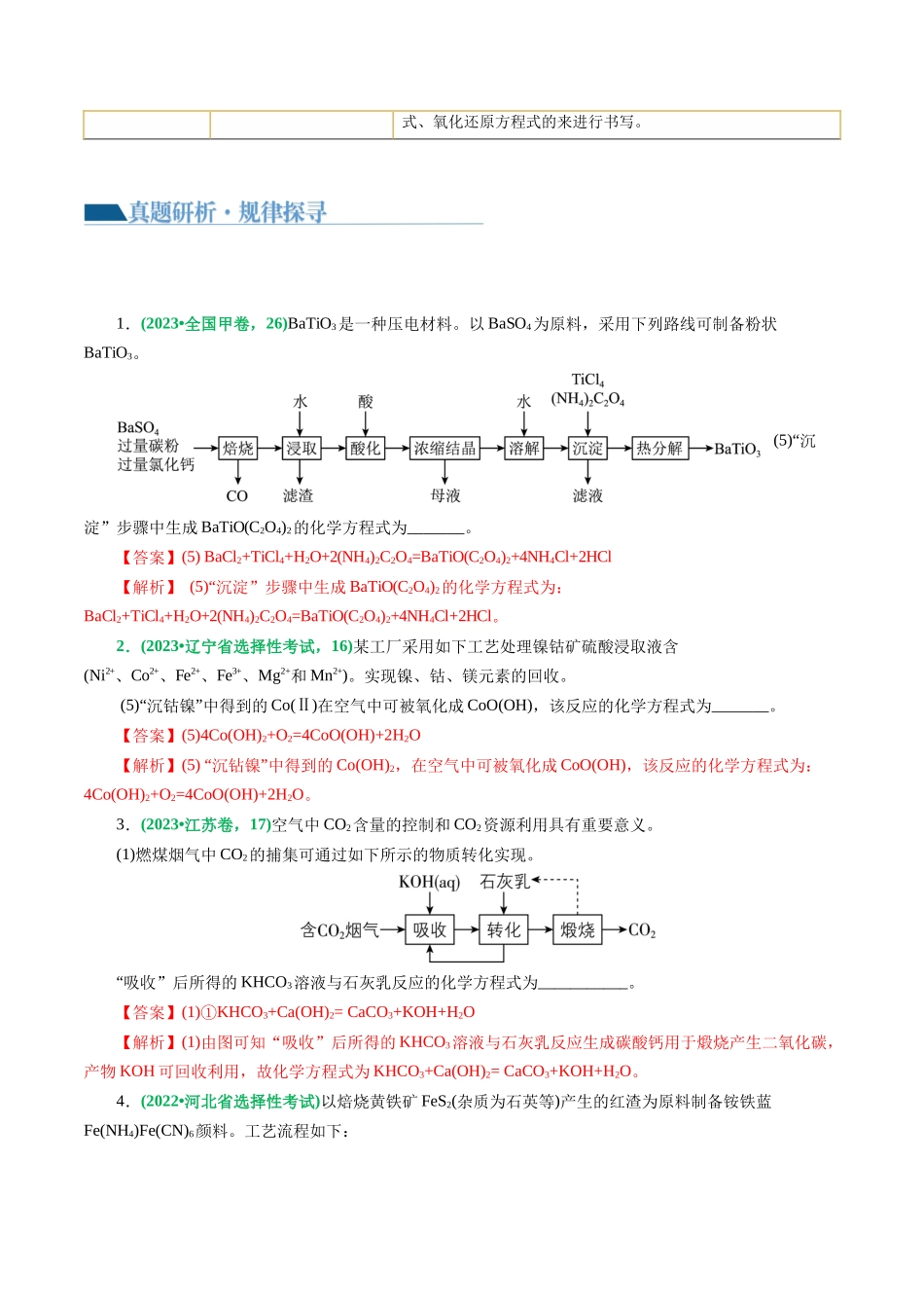 【化学二轮复习讲练测】重难点突破  “陌生情景下”方程式的书写(解析版).docx_第2页