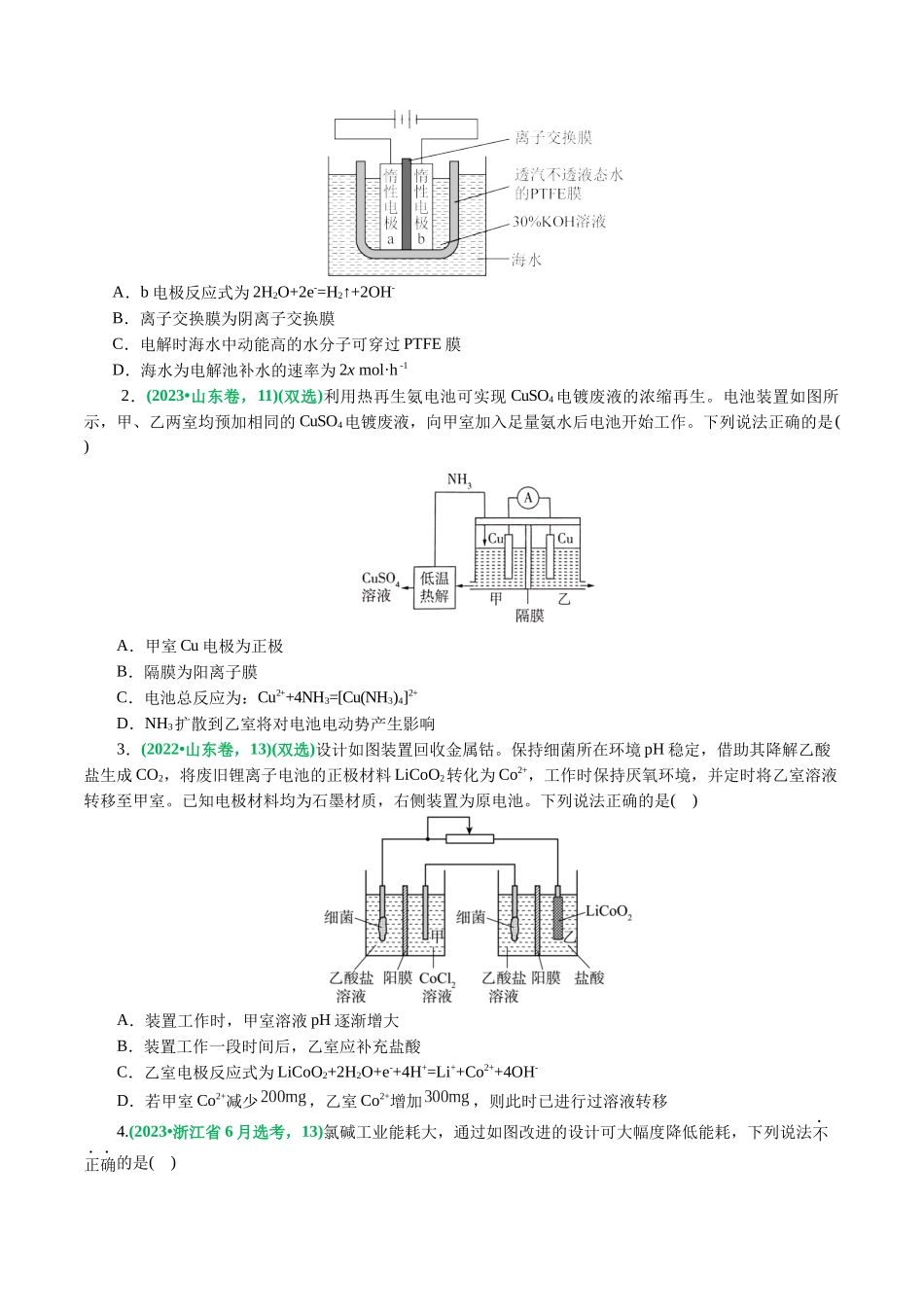 【化学二轮复习讲练测】重难点突破 离子交换膜的分析与应用(原卷版).docx_第3页