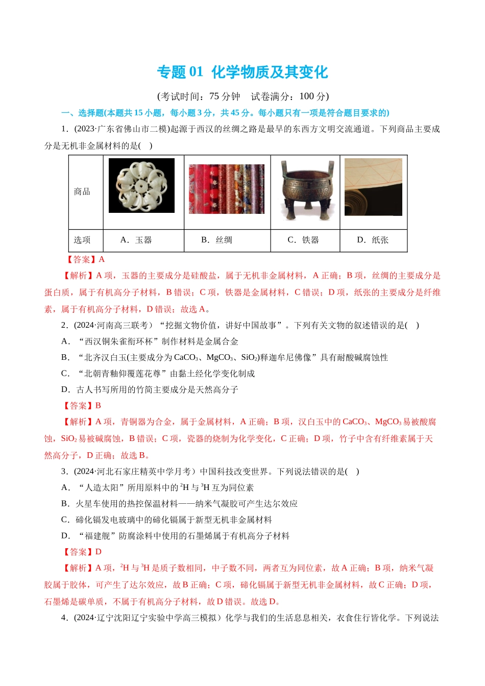 【化学二轮复习讲练测】专题01 化学物质及其变化(测试)(解析版).docx_第1页