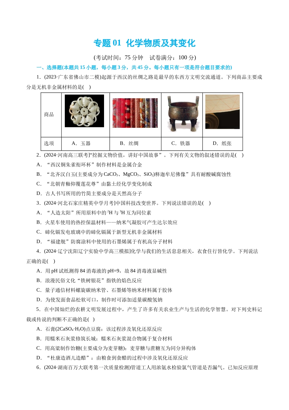 【化学二轮复习讲练测】专题01 化学物质及其变化(测试)(原卷版).docx_第1页