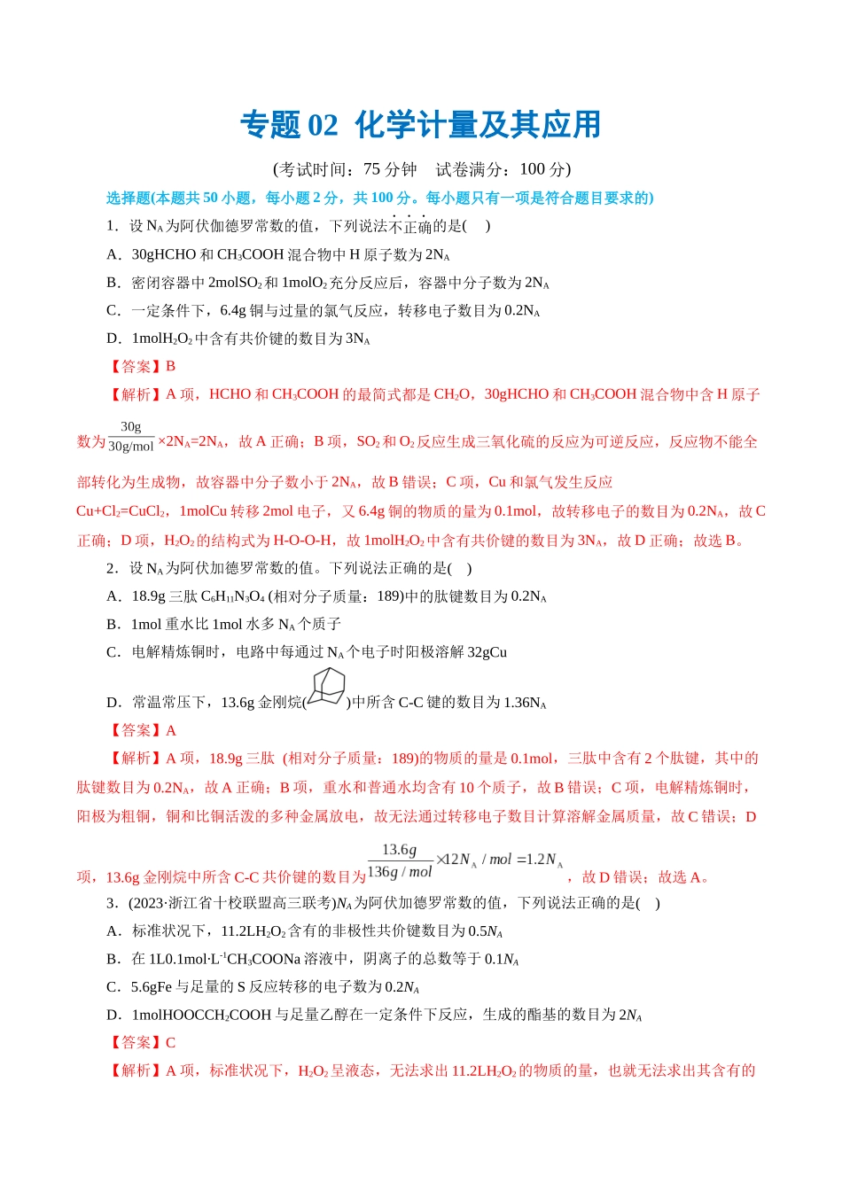 【化学二轮复习讲练测】专题02  化学计量及其应用(测试)(解析版).docx_第1页