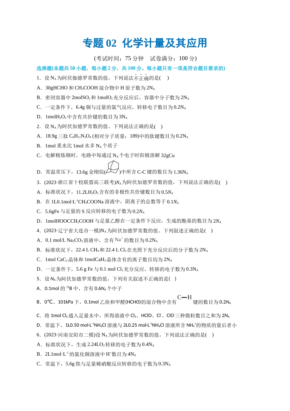 【化学二轮复习讲练测】专题02  化学计量及其应用(测试)(原卷版).docx_第1页