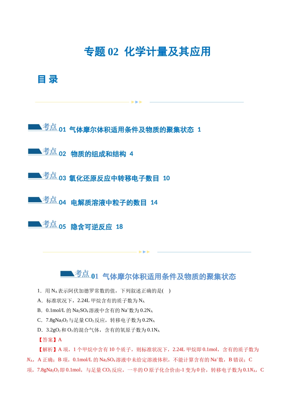 【化学二轮复习讲练测】专题02 化学计量及其应用(练习)(解析版).docx_第1页
