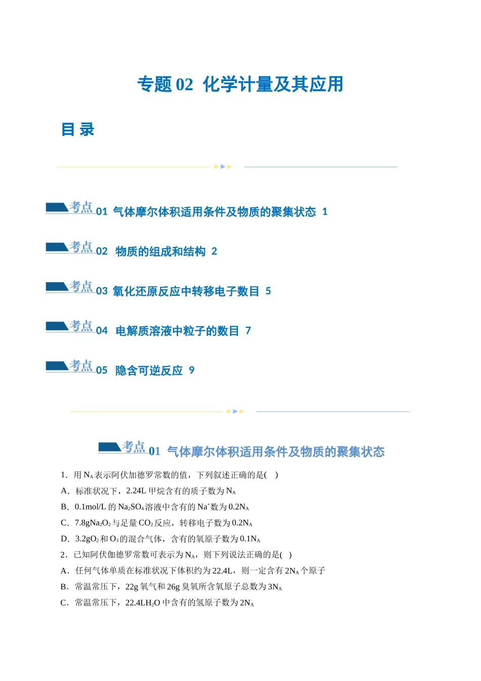 【化学二轮复习讲练测】专题02 化学计量及其应用(练习)(原卷版).docx_第1页