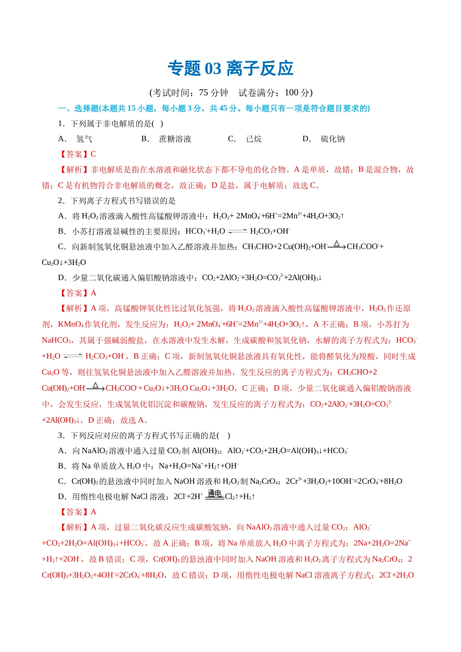 【化学二轮复习讲练测】专题03 离子反应(测试)(解析版).docx_第1页