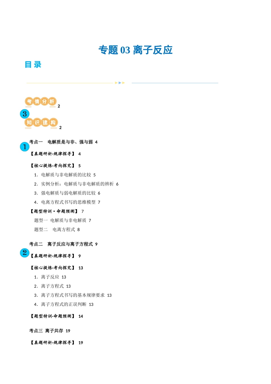 【化学二轮复习讲练测】专题03 离子反应(讲义)(解析版).docx_第1页