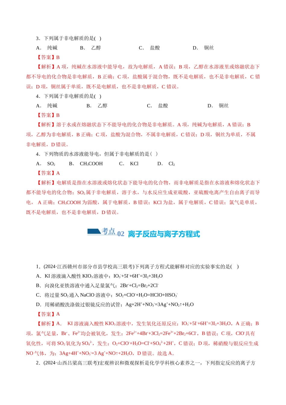 【化学二轮复习讲练测】专题03 离子反应(练习)(解析版).docx_第2页