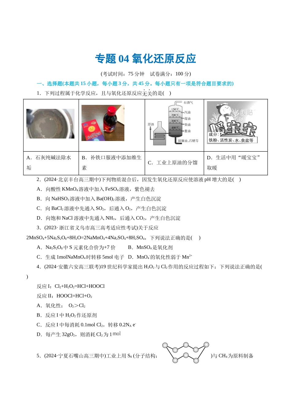 【化学二轮复习讲练测】专题04 氧化还原反应(测试)(原卷版).docx_第1页