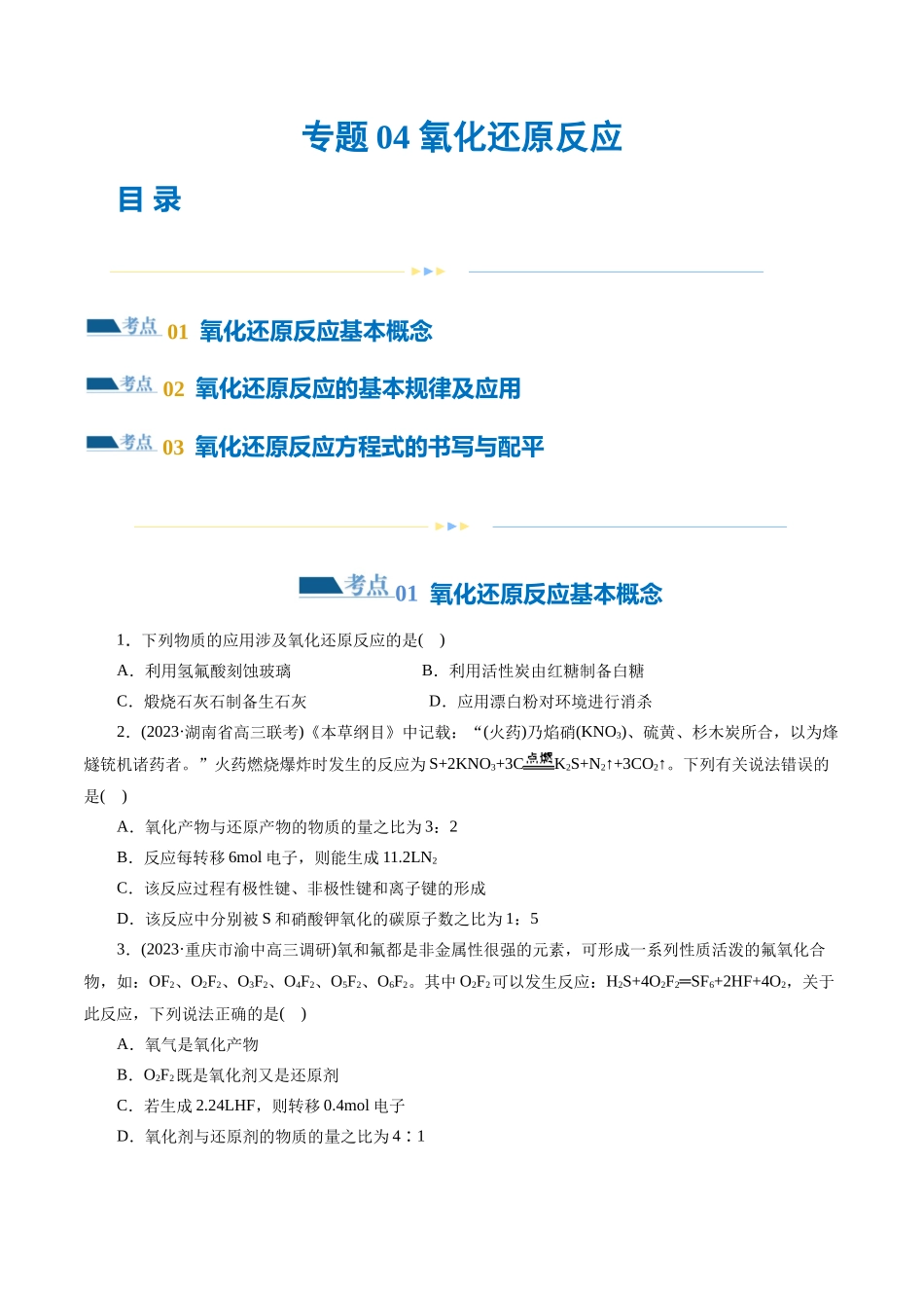 【化学二轮复习讲练测】专题04 氧化还原反应(练习)(原卷版).docx_第1页