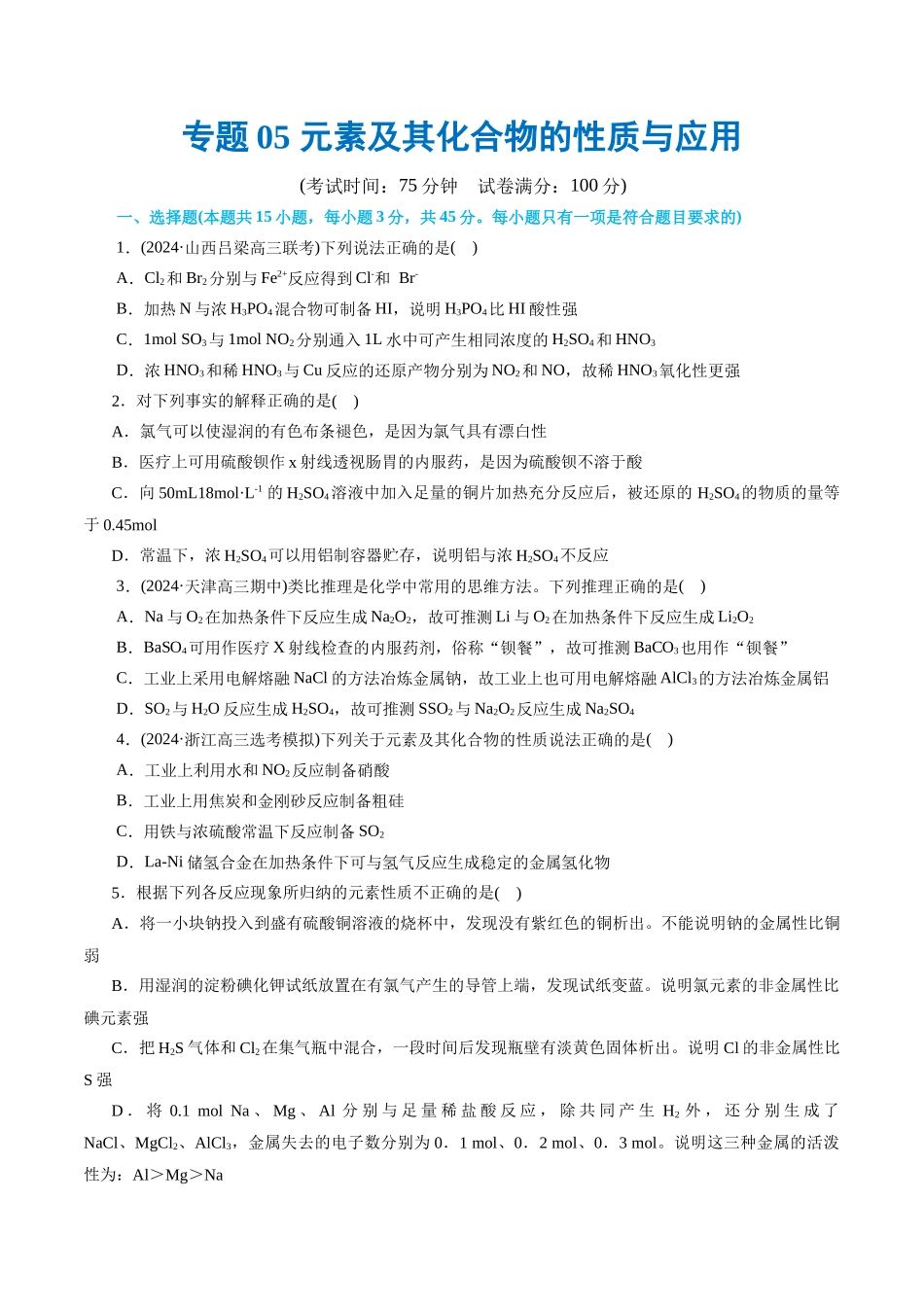 【化学二轮复习讲练测】专题05 元素及其化合物的性质与应用(测试)(原卷版).docx_第1页