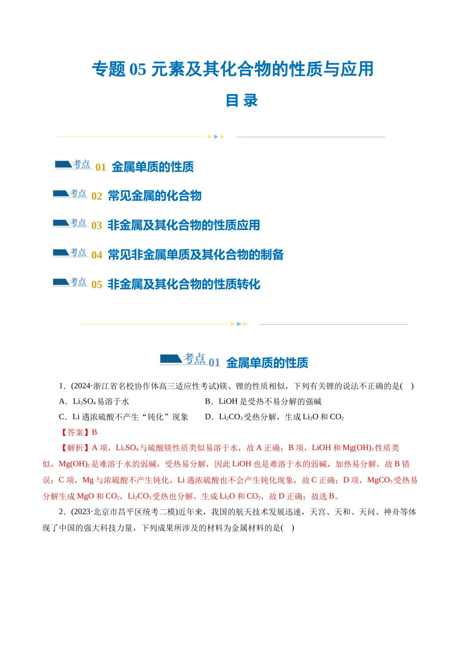 【化学二轮复习讲练测】专题05 元素及其化合物的性质与应用(练习)(解析版).docx_第1页
