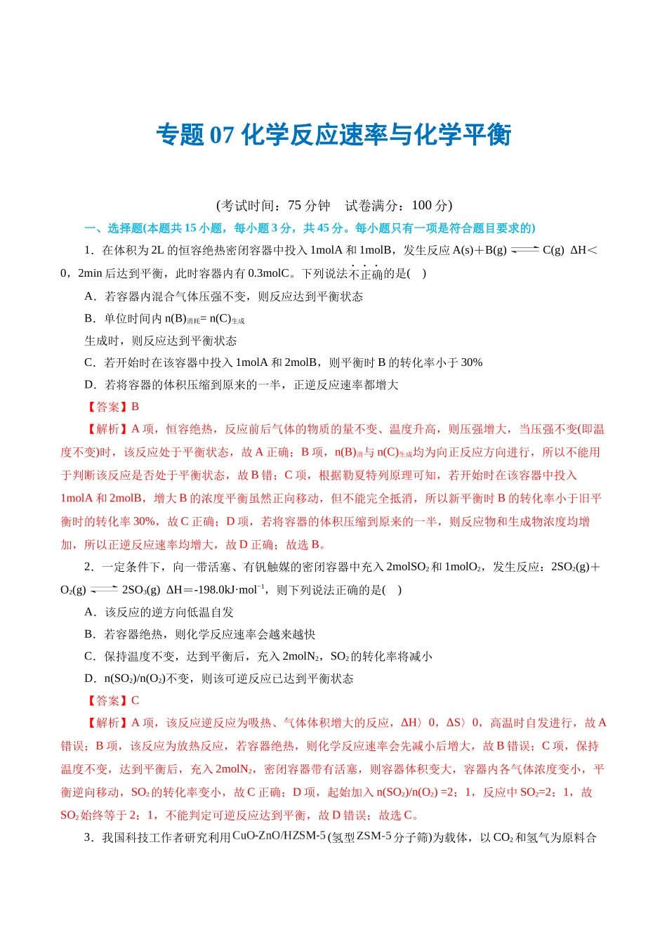 【化学二轮复习讲练测】专题07 化学反应速率与化学平衡(测试)(解析版).docx_第1页