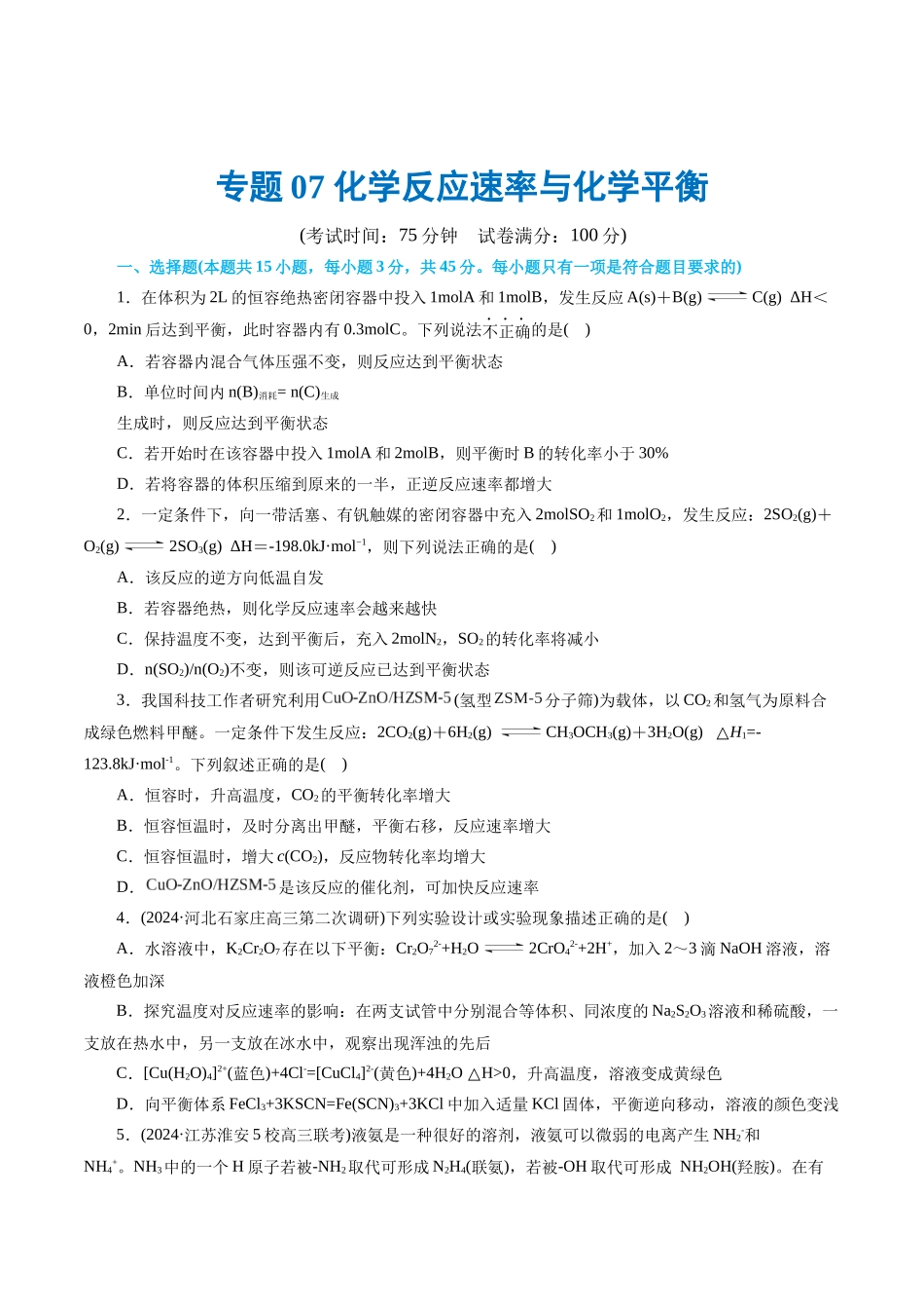 【化学二轮复习讲练测】专题07 化学反应速率与化学平衡(测试)(原卷版).docx_第1页