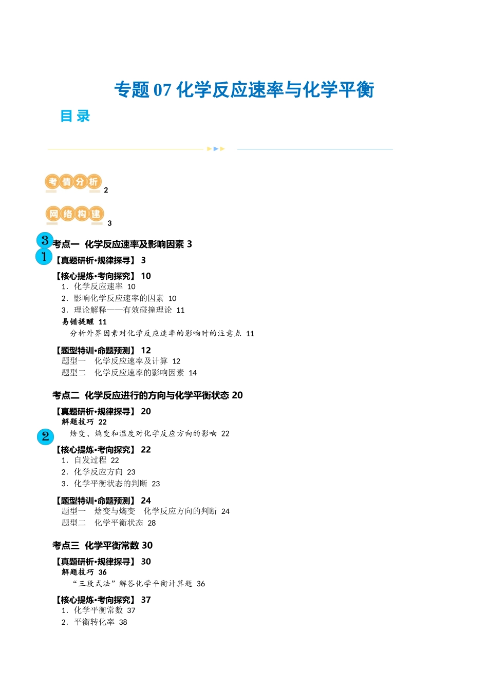 【化学二轮复习讲练测】专题07 化学反应速率与化学平衡(讲义)(解析版).docx_第1页