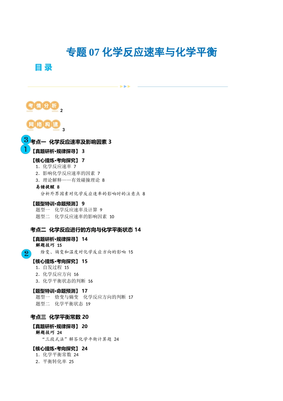 【化学二轮复习讲练测】专题07 化学反应速率与化学平衡(讲义)(原卷版).docx_第1页