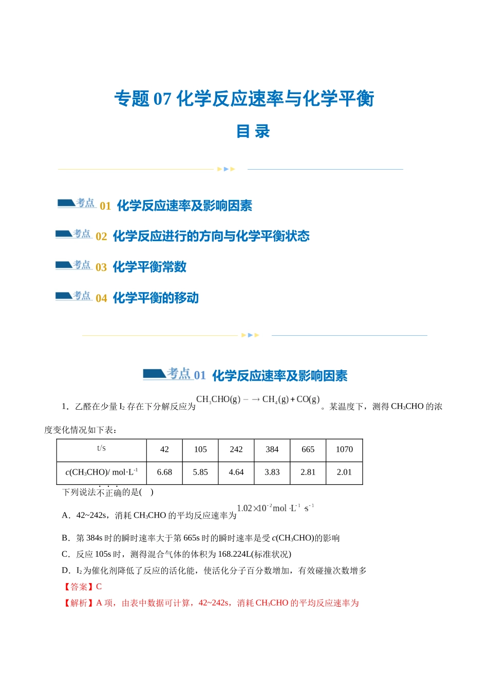 【化学二轮复习讲练测】专题07 化学反应速率与化学平衡(练习)(解析版).docx_第1页