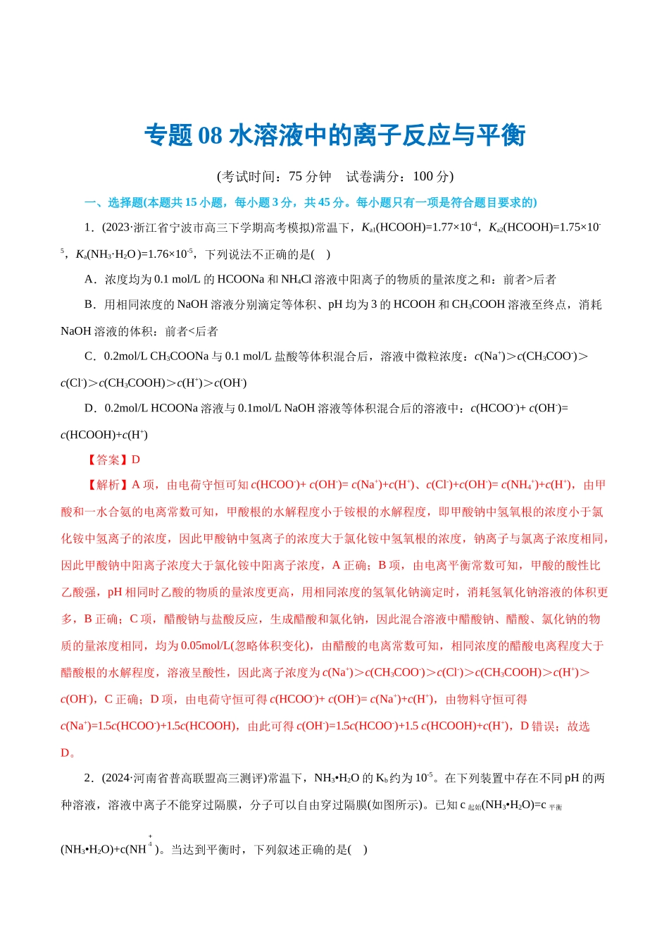【化学二轮复习讲练测】专题08 水溶液中的离子反应与平衡(测试)(解析版).docx_第1页