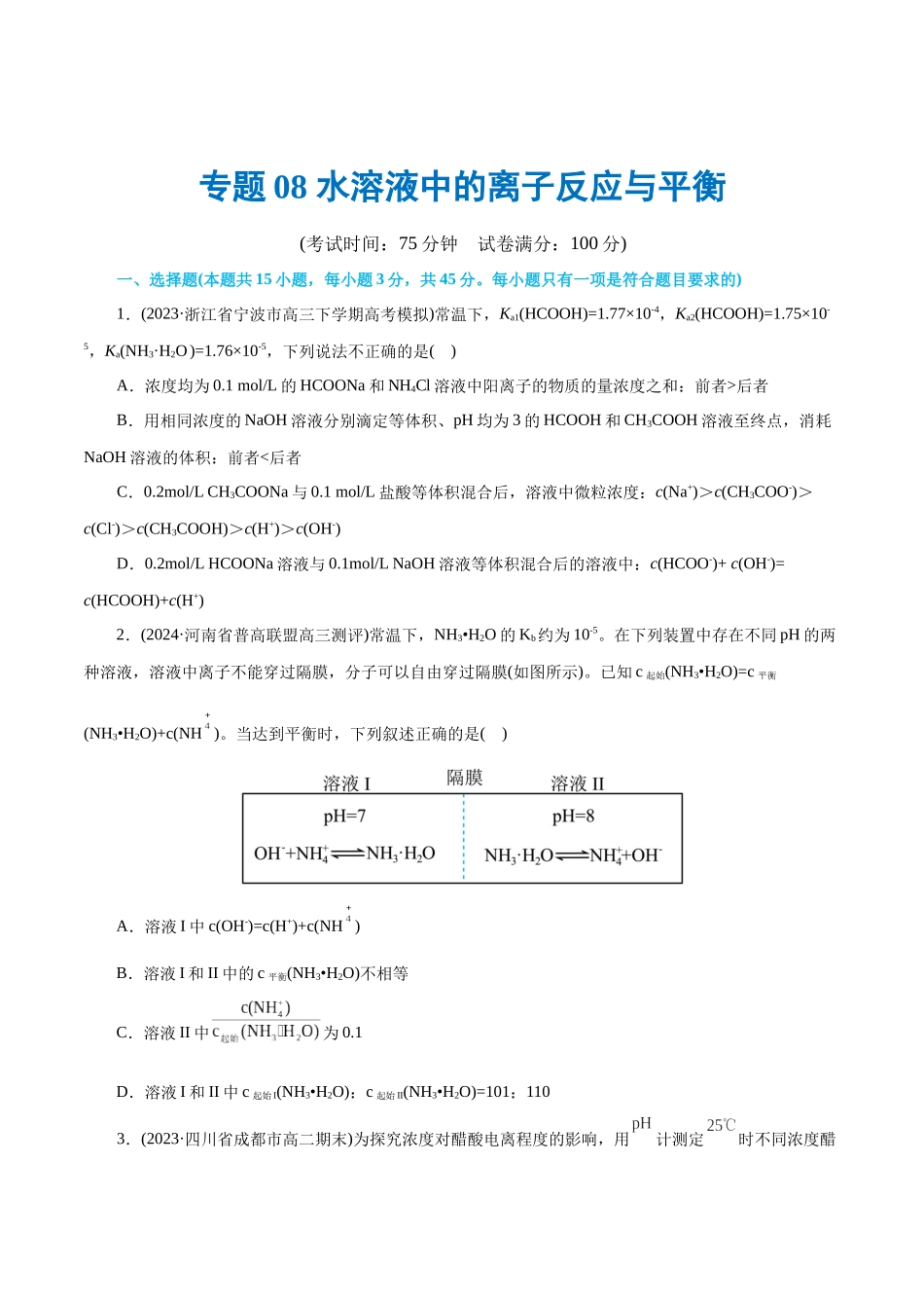 【化学二轮复习讲练测】专题08 水溶液中的离子反应与平衡(测试)(原卷版).docx_第1页