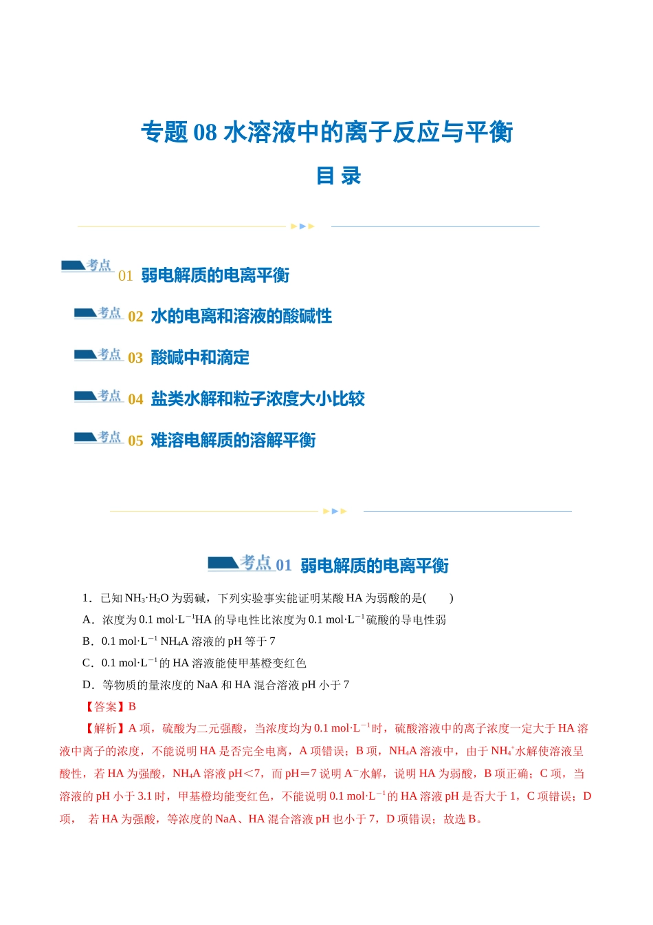 【化学二轮复习讲练测】专题08 水溶液中的离子反应与平衡(练习)(解析版).docx_第1页