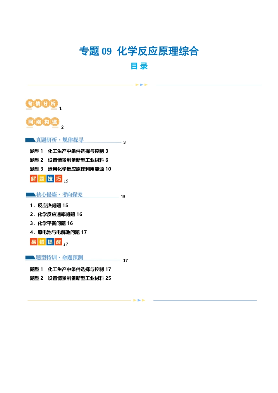 【化学二轮复习讲练测】专题09 化学反应原理综合(题型突破)(讲义)(解析版).docx_第1页