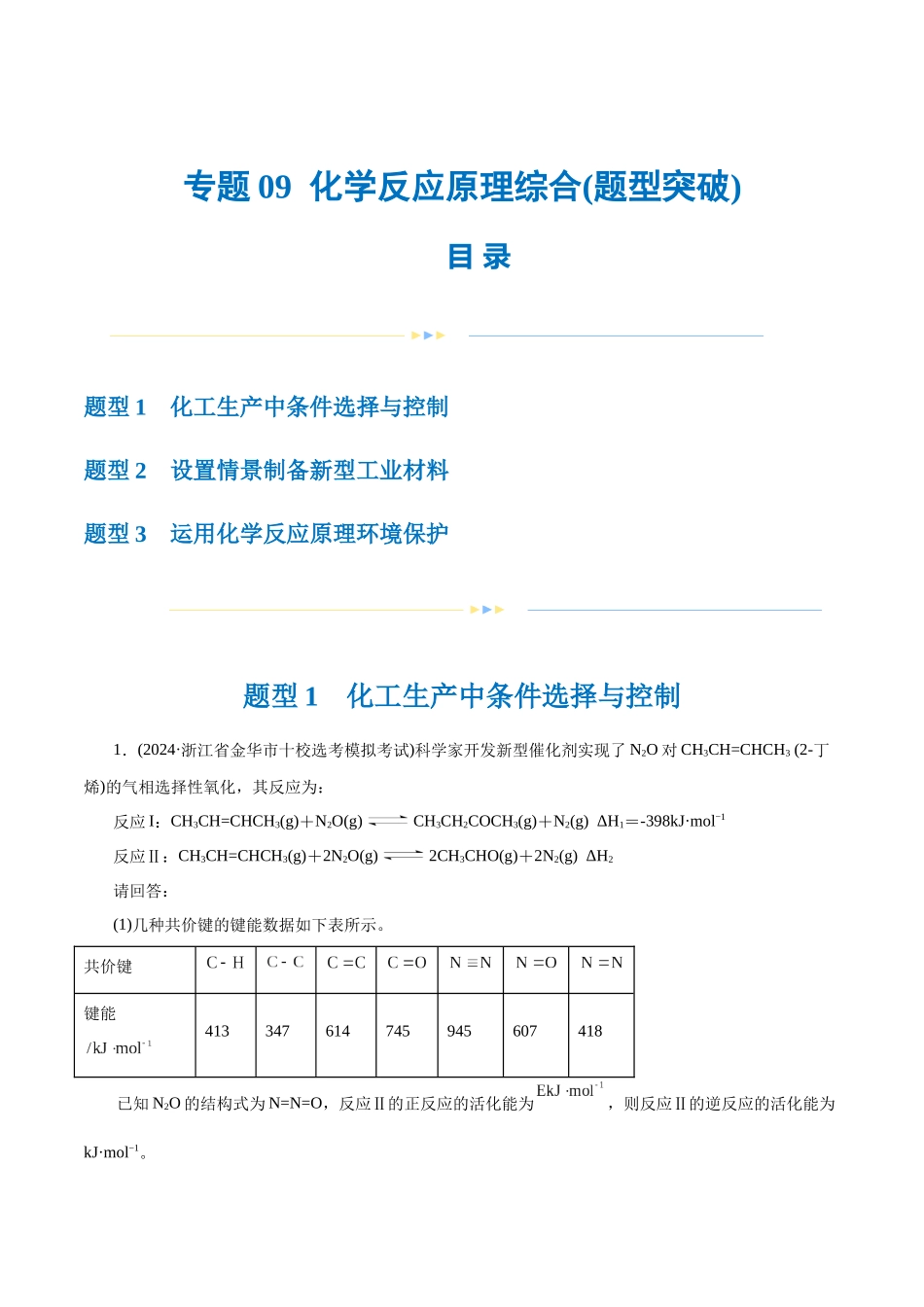 【化学二轮复习讲练测】专题09 化学反应原理综合(题型突破)(练习)(解析版).docx_第1页