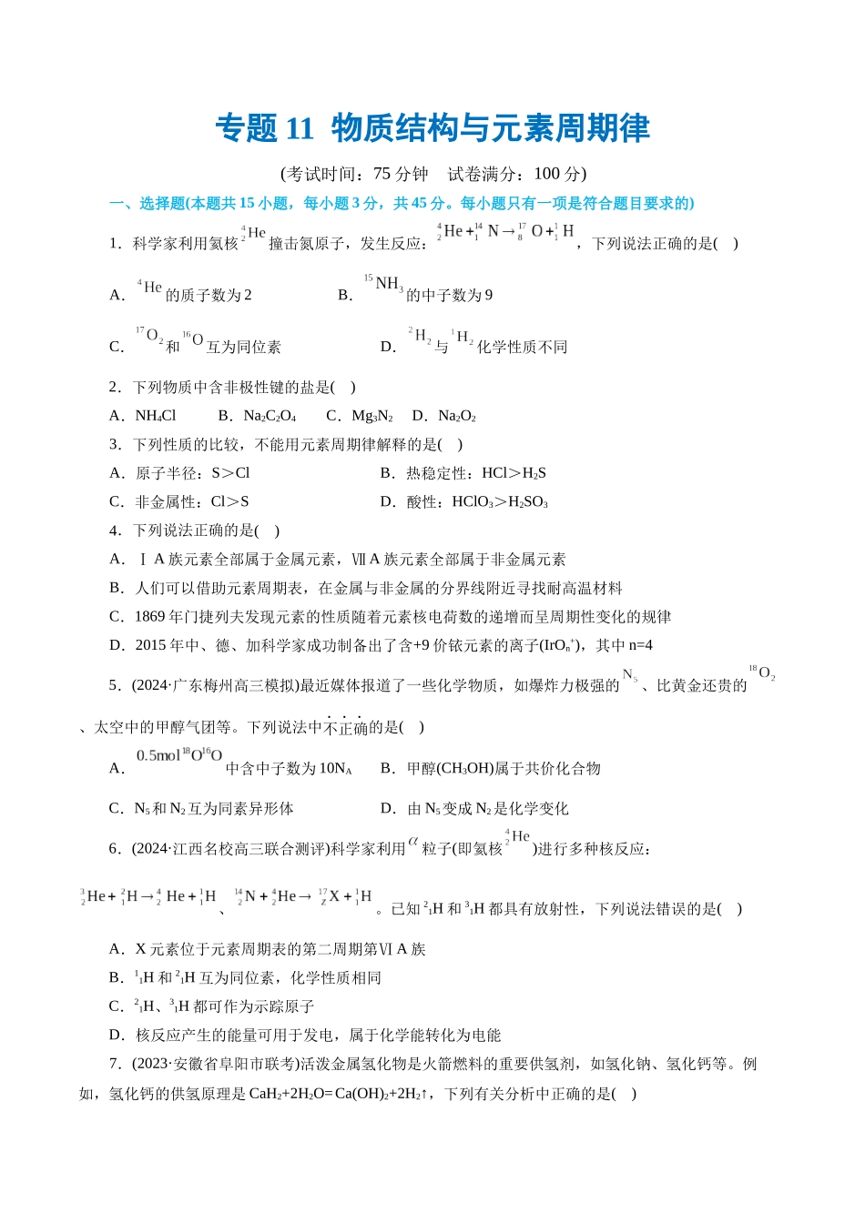 【化学二轮复习讲练测】专题11 物质结构与元素周期律(测试)(原卷版).docx_第1页