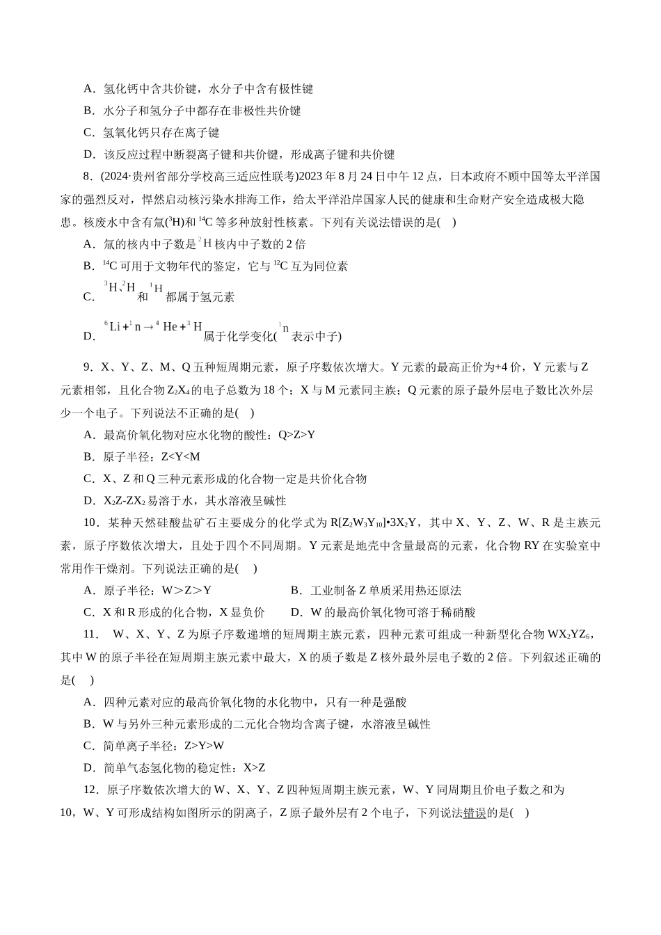 【化学二轮复习讲练测】专题11 物质结构与元素周期律(测试)(原卷版).docx_第2页