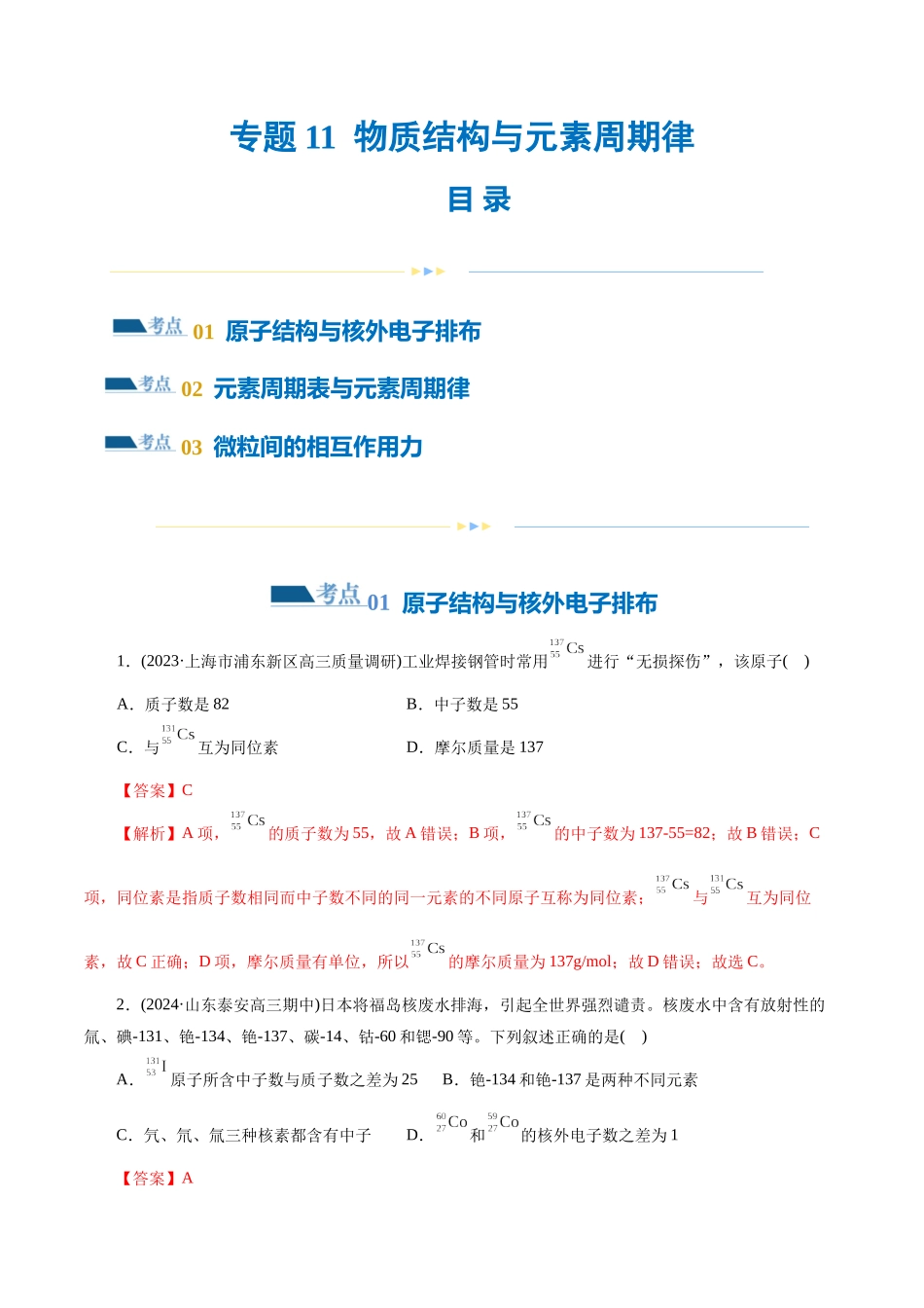【化学二轮复习讲练测】专题11 物质结构与元素周期律(练习)(解析版).docx_第1页