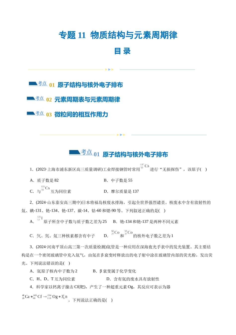 【化学二轮复习讲练测】专题11  物质结构与元素周期律(练习)(原卷版).docx_第1页