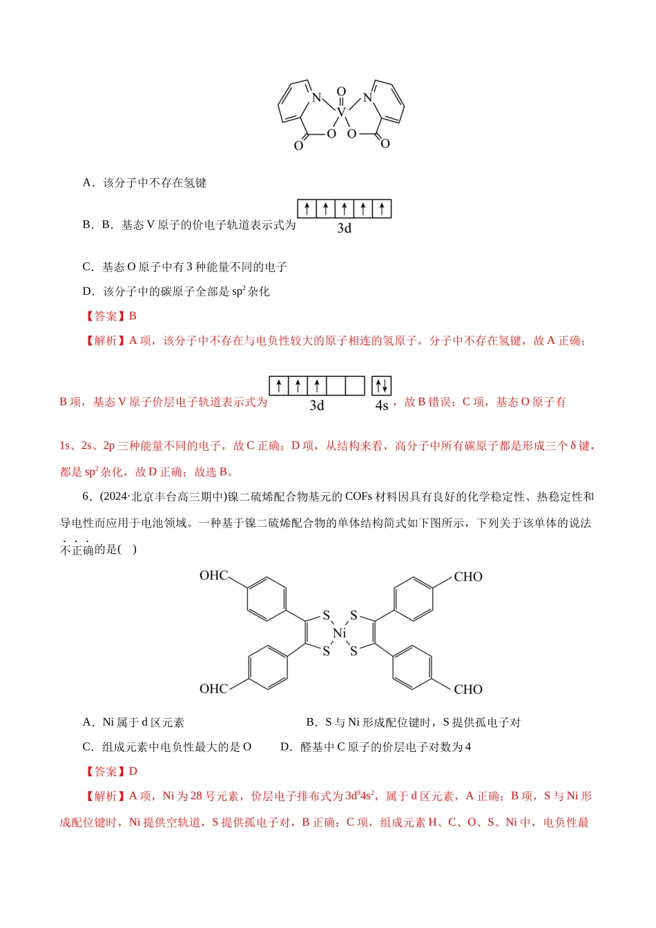 【化学二轮复习讲练测】专题12 物质结构与性质综合(题型突破)(测试)(解析版).docx_第3页