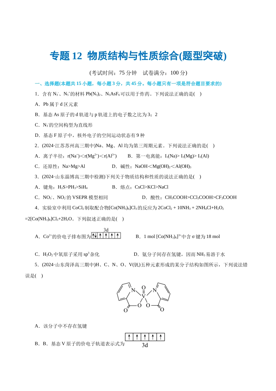 【化学二轮复习讲练测】专题12  物质结构与性质综合(题型突破)(测试)(原卷版).docx_第1页