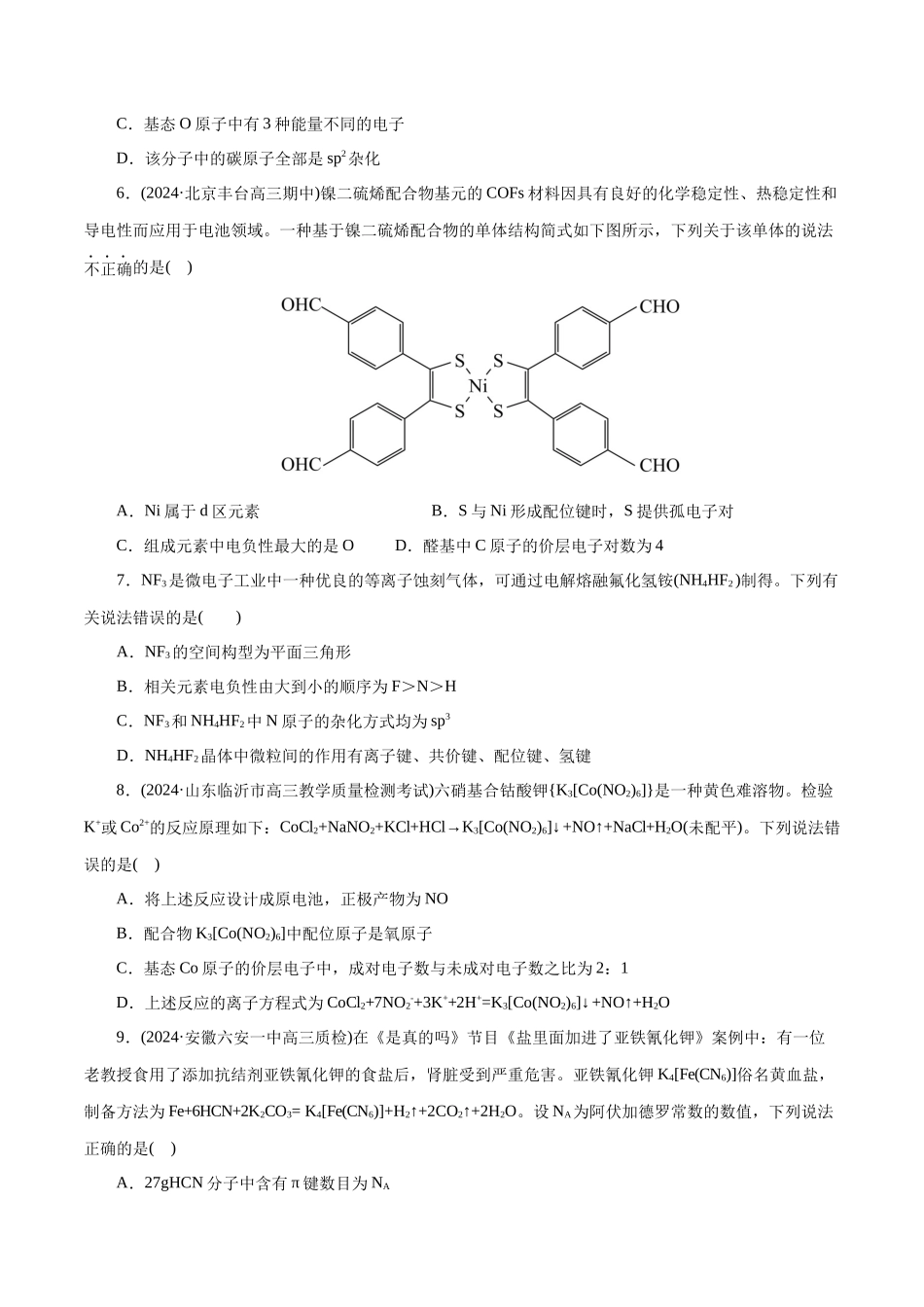 【化学二轮复习讲练测】专题12  物质结构与性质综合(题型突破)(测试)(原卷版).docx_第2页