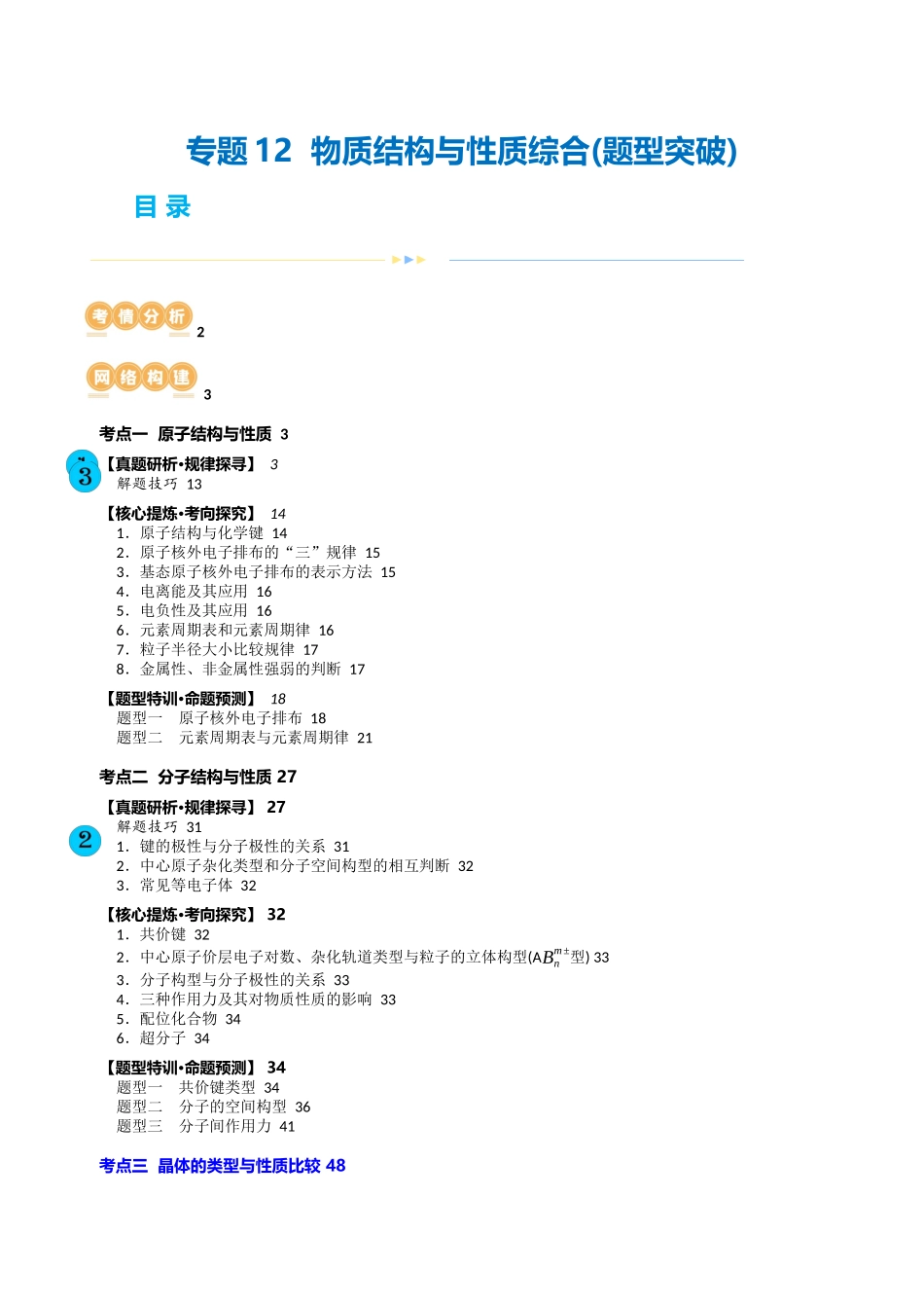 【化学二轮复习讲练测】专题12  物质结构与性质综合(题型突破)(讲义)(解析版).docx_第1页